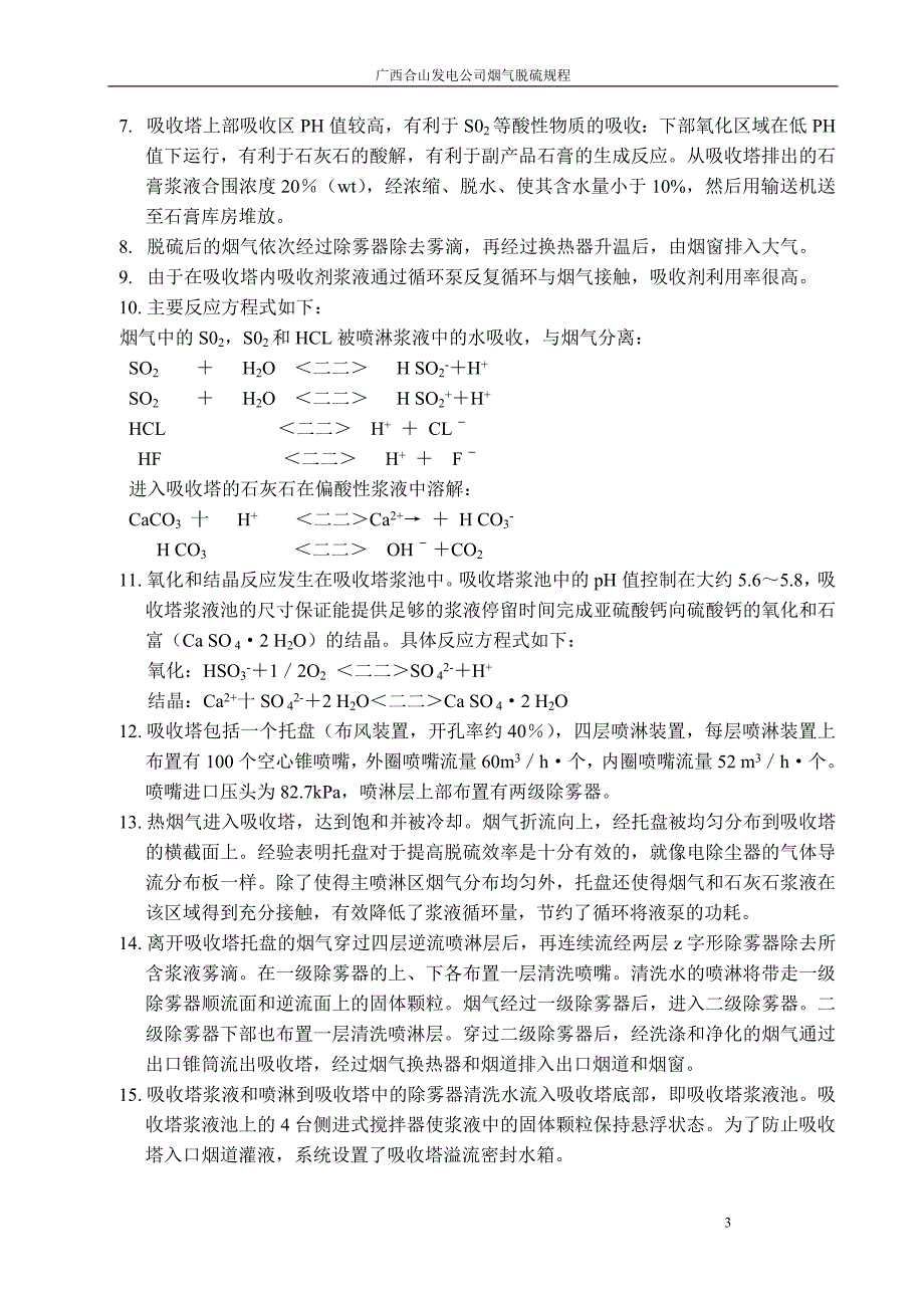 330mw机组脱硫装置运行规程(合山)剖析_第3页