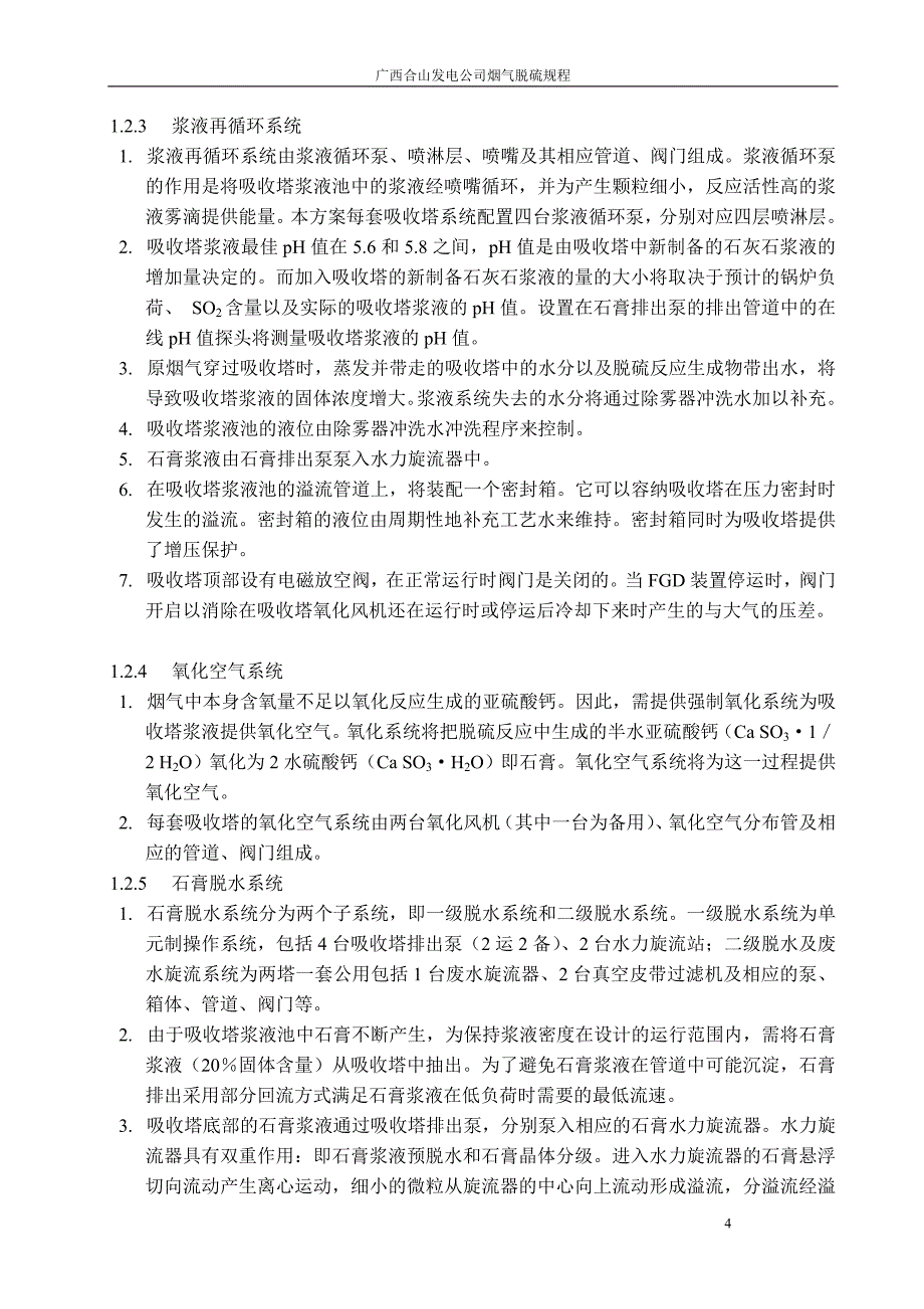 330mw机组脱硫装置运行规程(合山)剖析_第4页