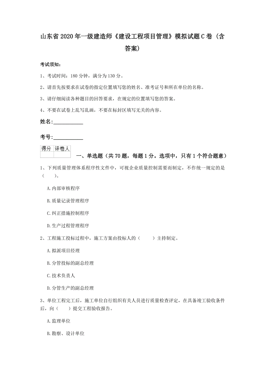 山东省2020年一级建造师《建设工程项目管理》模拟试题c卷 （含答案）_第1页