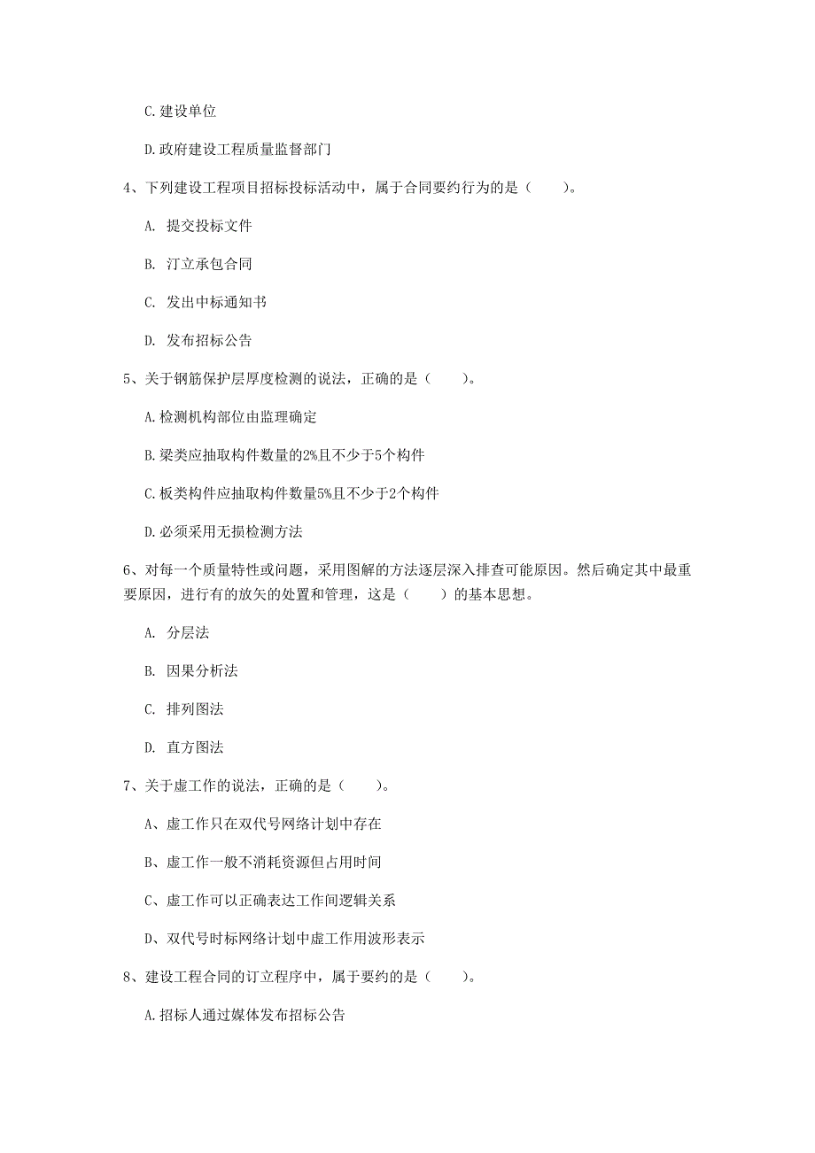 山东省2020年一级建造师《建设工程项目管理》模拟试题c卷 （含答案）_第2页