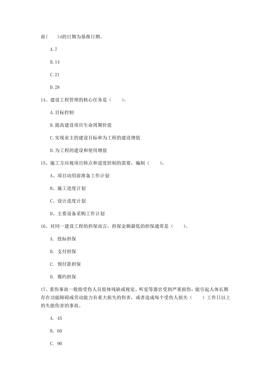 山东省2020年一级建造师《建设工程项目管理》模拟试题c卷 （含答案）_第4页