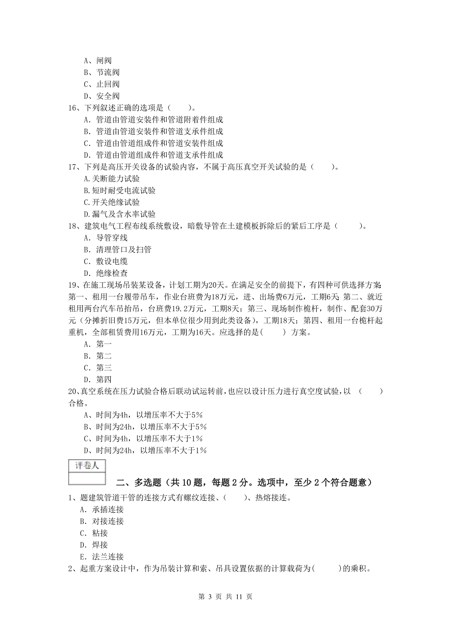 2019年国家一级建造师《机电工程管理与实务》模拟试题（i卷） （含答案）_第3页