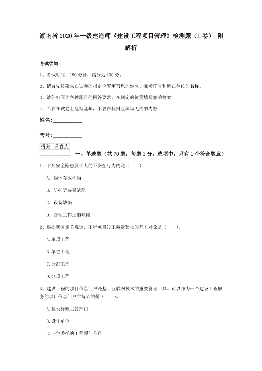 湖南省2020年一级建造师《建设工程项目管理》检测题（i卷） 附解析_第1页