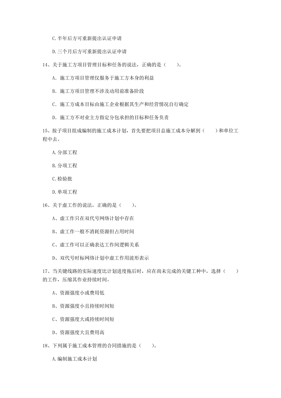 湖南省2020年一级建造师《建设工程项目管理》检测题（i卷） 附解析_第4页