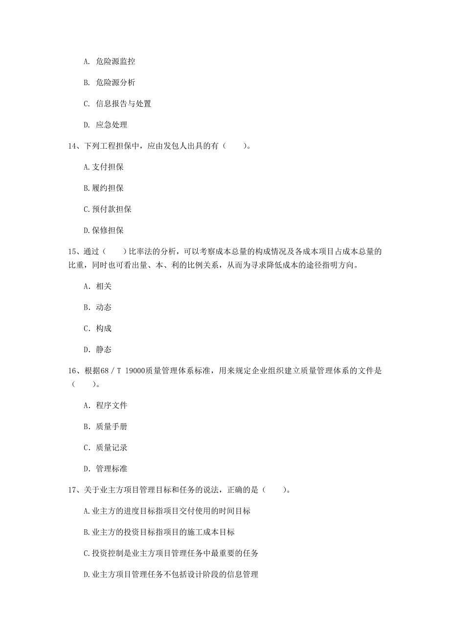 山东省2020年一级建造师《建设工程项目管理》模拟试卷a卷 附解析_第4页