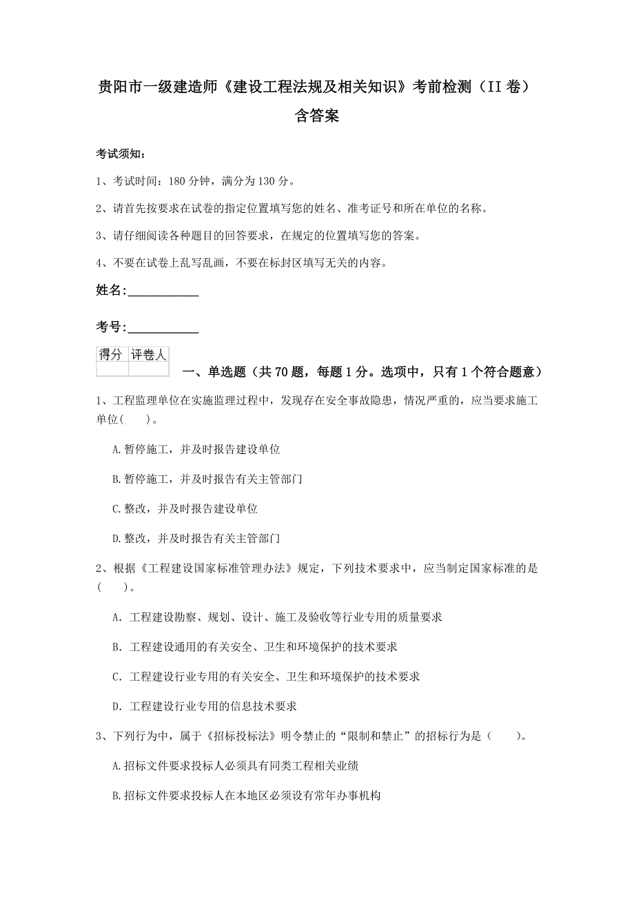 贵阳市一级建造师《建设工程法规及相关知识》考前检测（ii卷） 含答案_第1页