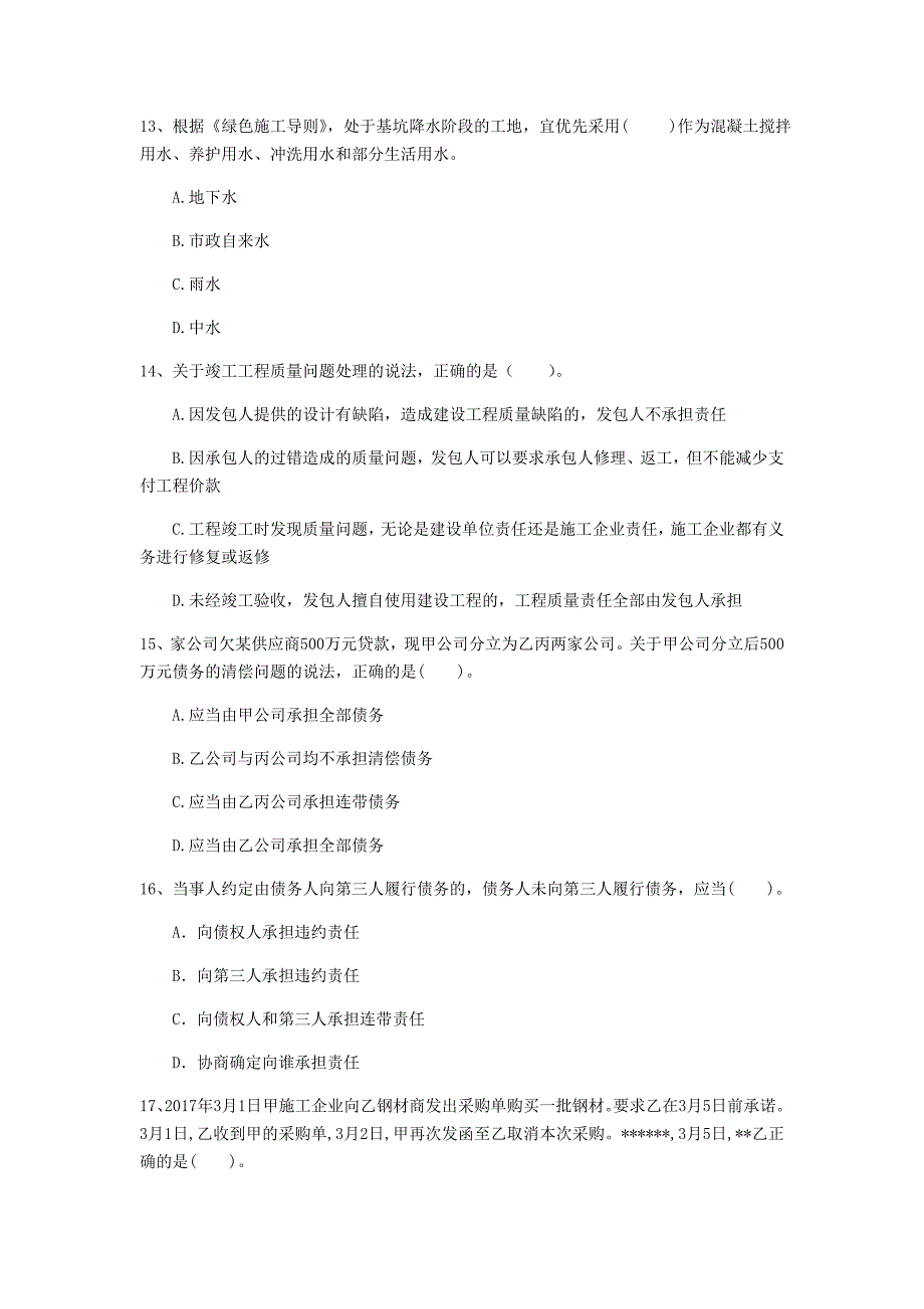 贵阳市一级建造师《建设工程法规及相关知识》考前检测（ii卷） 含答案_第4页