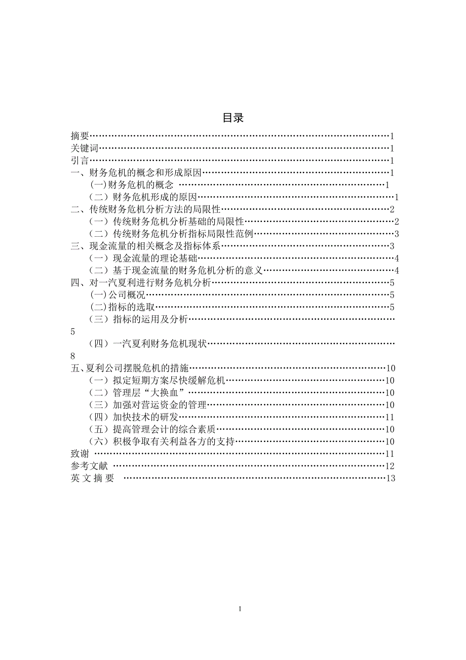 2401110241+财务会计教育112班+郁晓敏+基于现金流量的一汽夏利财务危机分析剖析_第2页