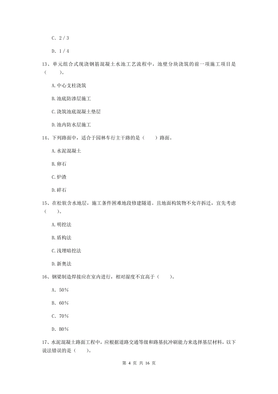 济南市一级建造师《市政公用工程管理与实务》考前检测 附答案_第4页