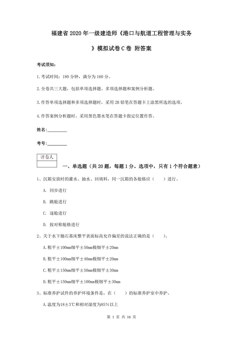 福建省2020年一级建造师《港口与航道工程管理与实务》模拟试卷c卷 附答案_第1页