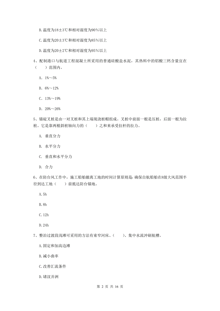 福建省2020年一级建造师《港口与航道工程管理与实务》模拟试卷c卷 附答案_第2页