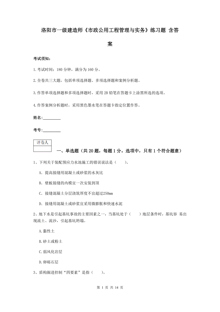 洛阳市一级建造师《市政公用工程管理与实务》练习题 含答案_第1页