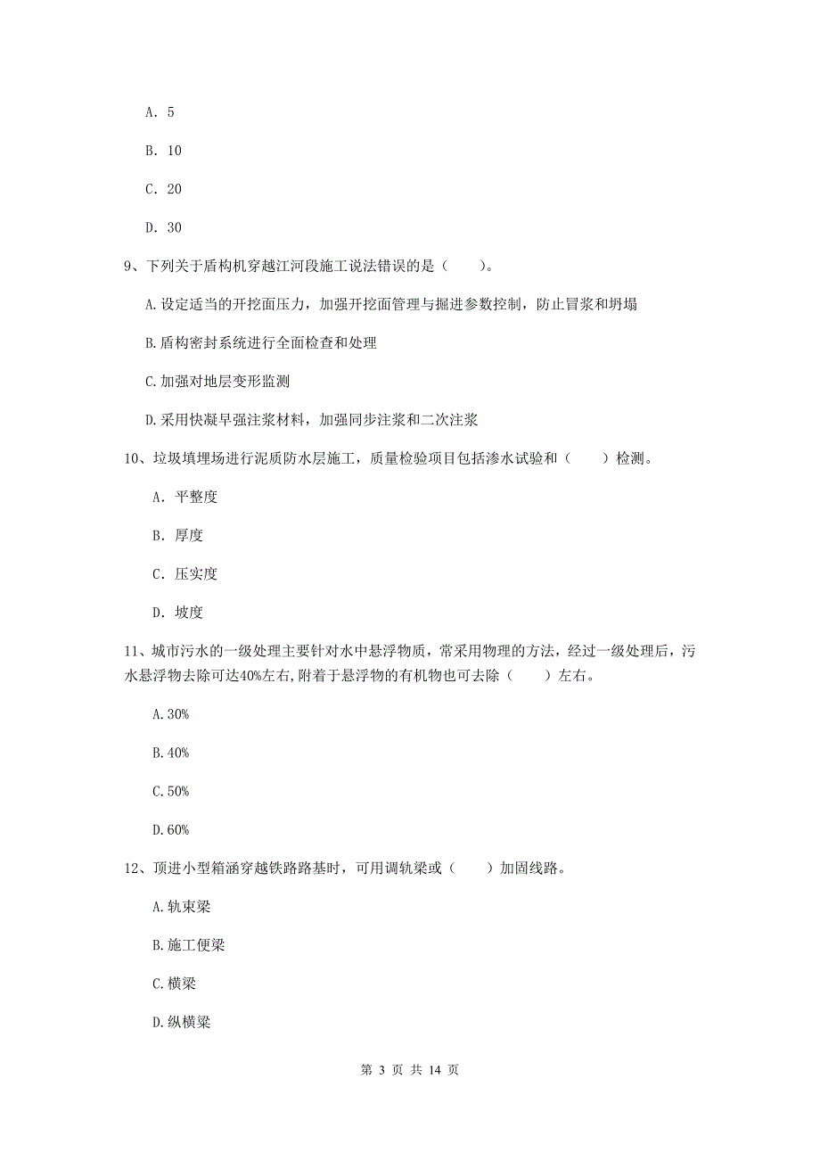 洛阳市一级建造师《市政公用工程管理与实务》练习题 含答案_第3页