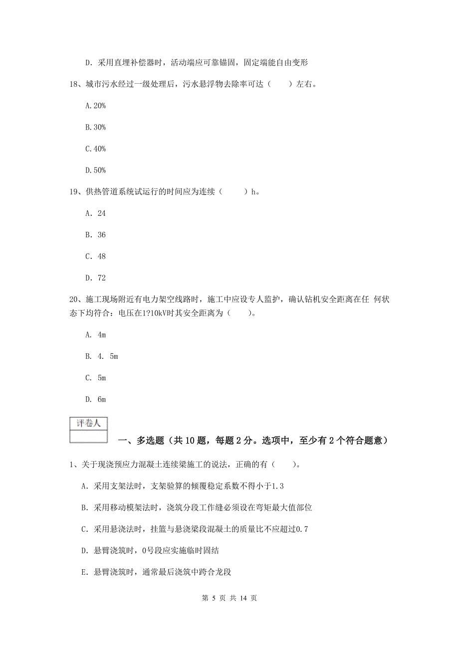 洛阳市一级建造师《市政公用工程管理与实务》练习题 含答案_第5页