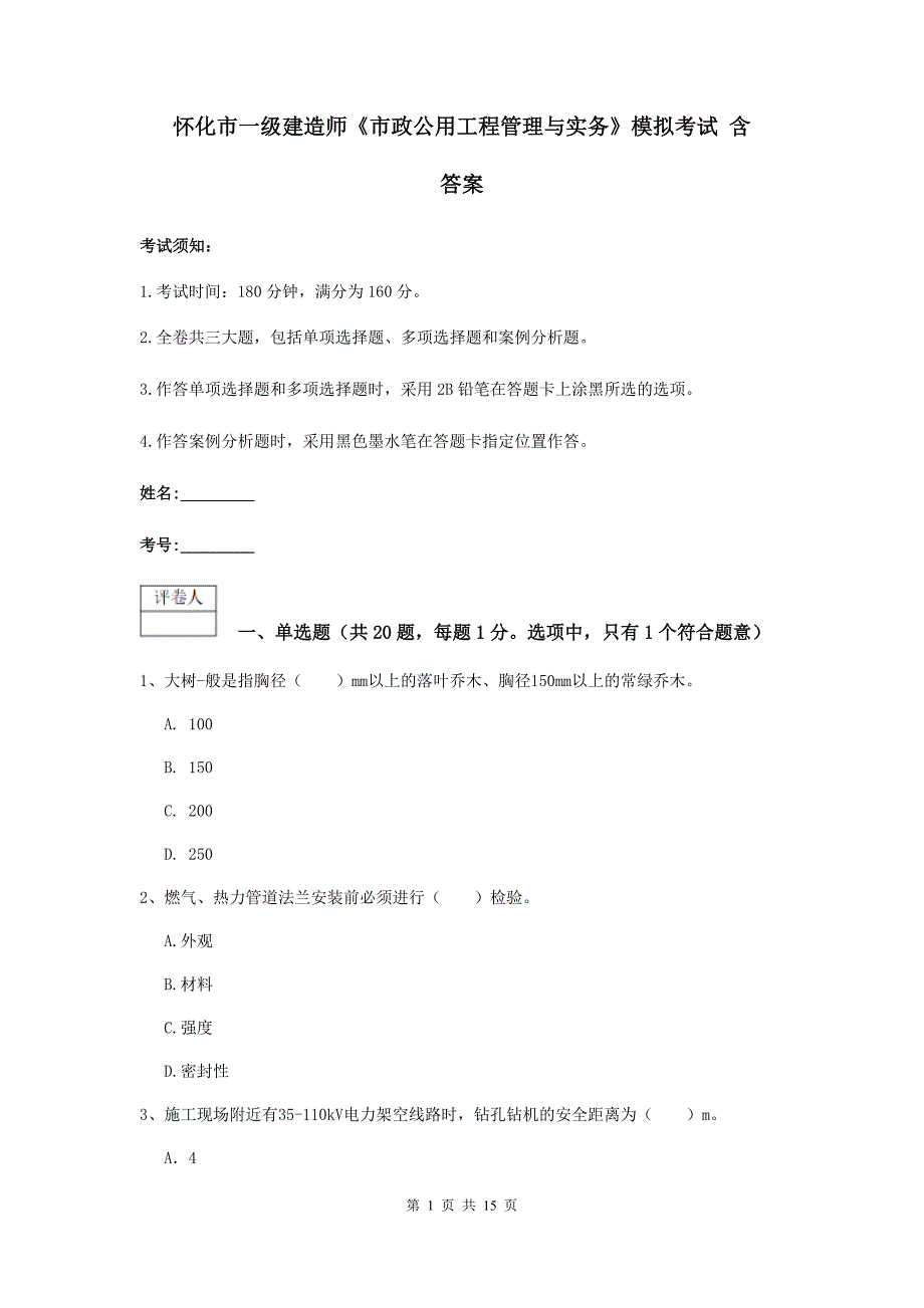 怀化市一级建造师《市政公用工程管理与实务》模拟考试 含答案_第1页