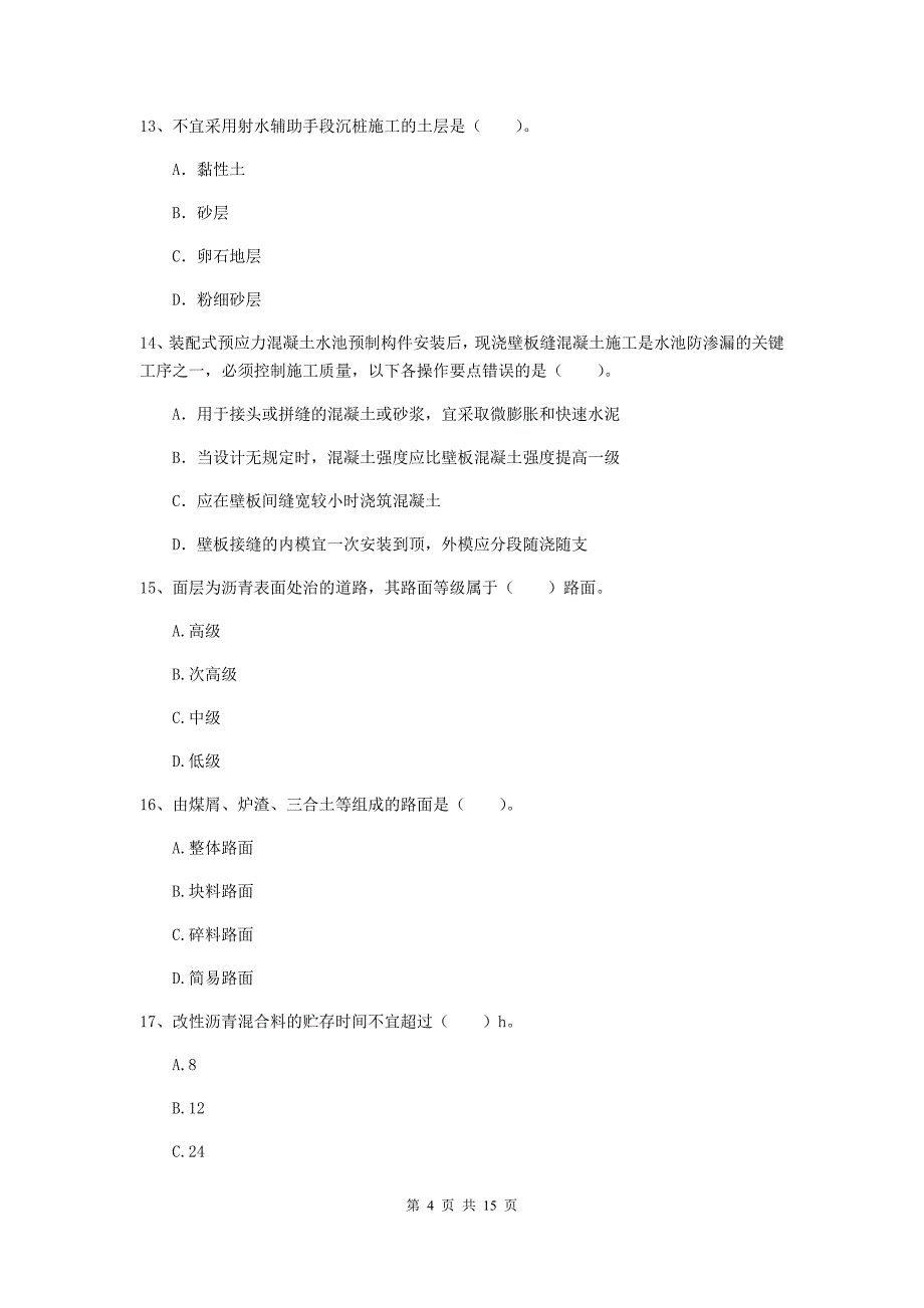 怀化市一级建造师《市政公用工程管理与实务》模拟考试 含答案_第4页