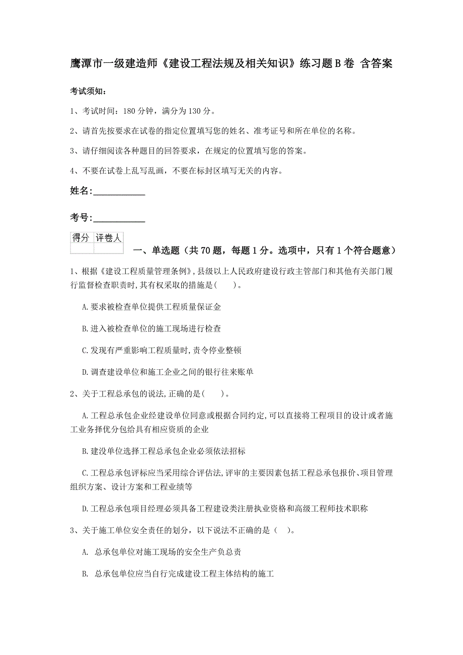 鹰潭市一级建造师《建设工程法规及相关知识》练习题b卷 含答案_第1页