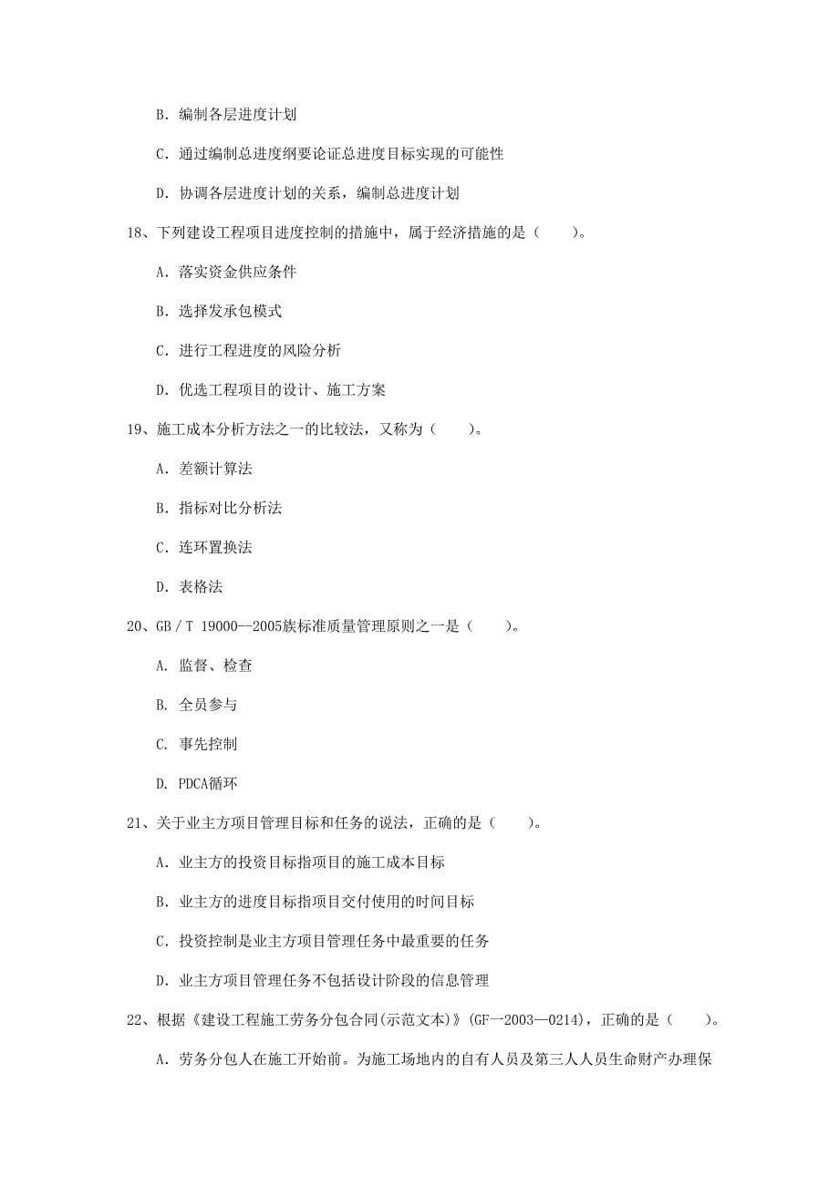 2020年国家注册一级建造师《建设工程项目管理》考前检测 （附解析）_第5页