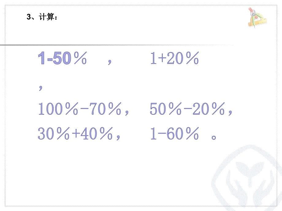 2016求一个数的百分之几是多少(例2)剖析_第5页