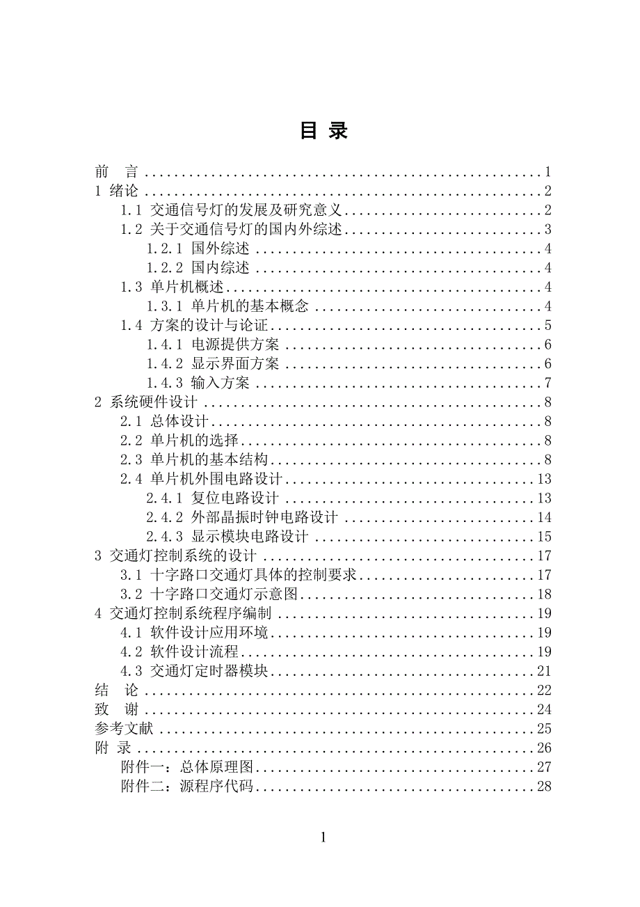 毕业设计论文 单片机交通灯_第4页