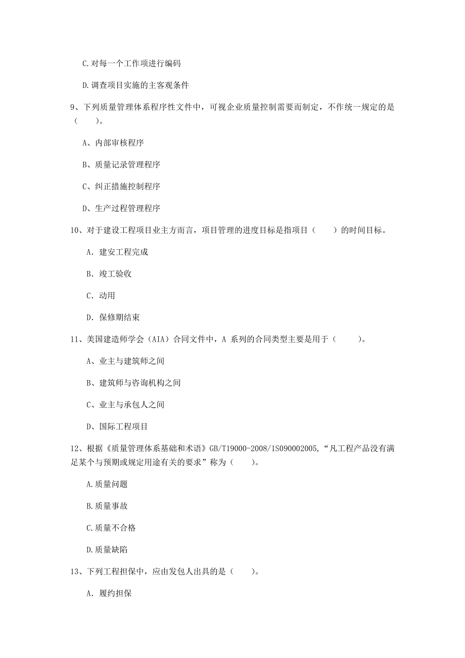 湘潭市一级建造师《建设工程项目管理》试题d卷 含答案_第3页