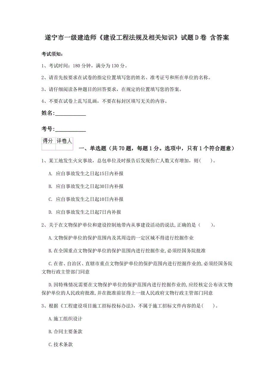 遂宁市一级建造师《建设工程法规及相关知识》试题d卷 含答案_第1页