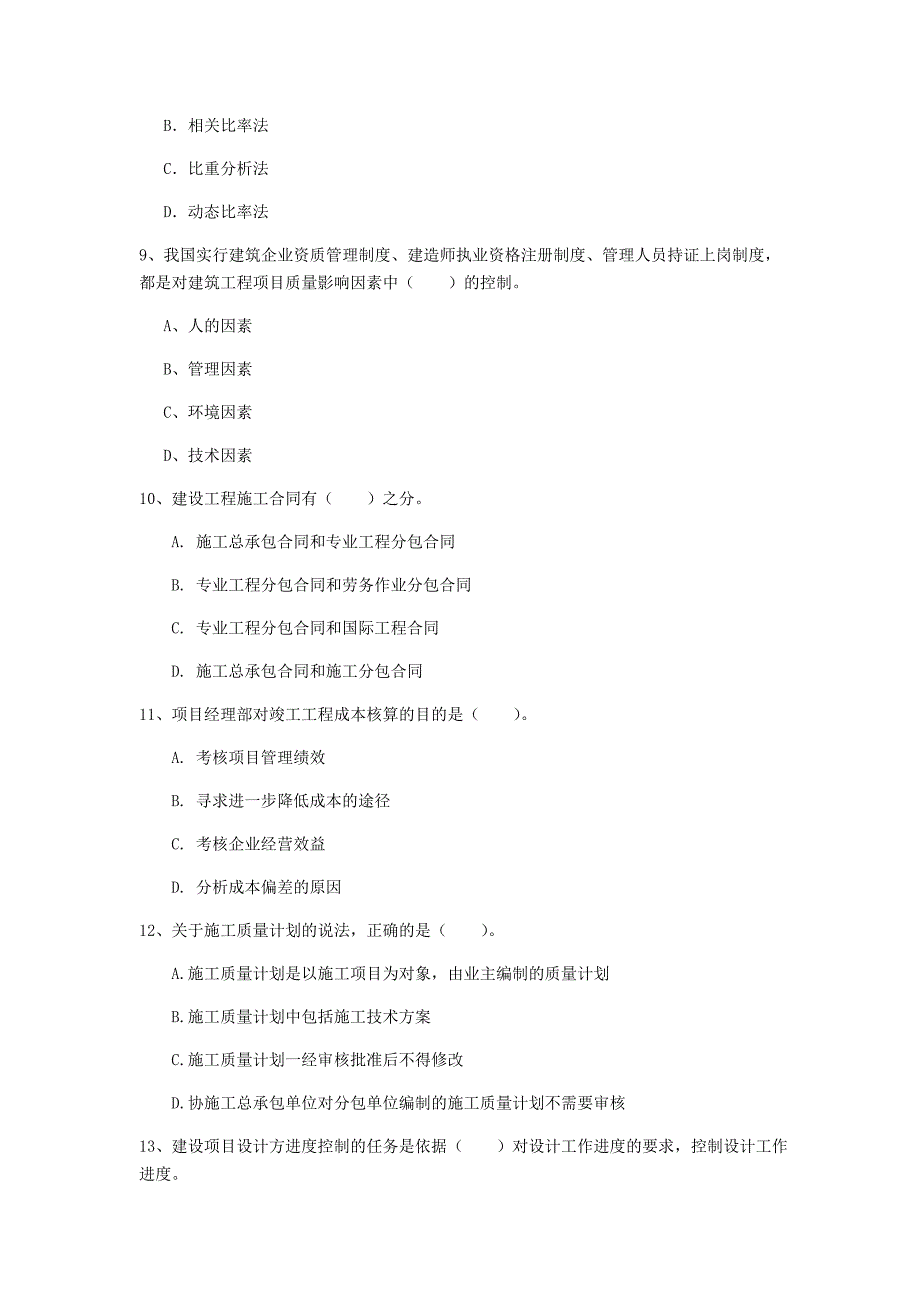 广东省2019年一级建造师《建设工程项目管理》模拟试卷（i卷） 含答案_第3页