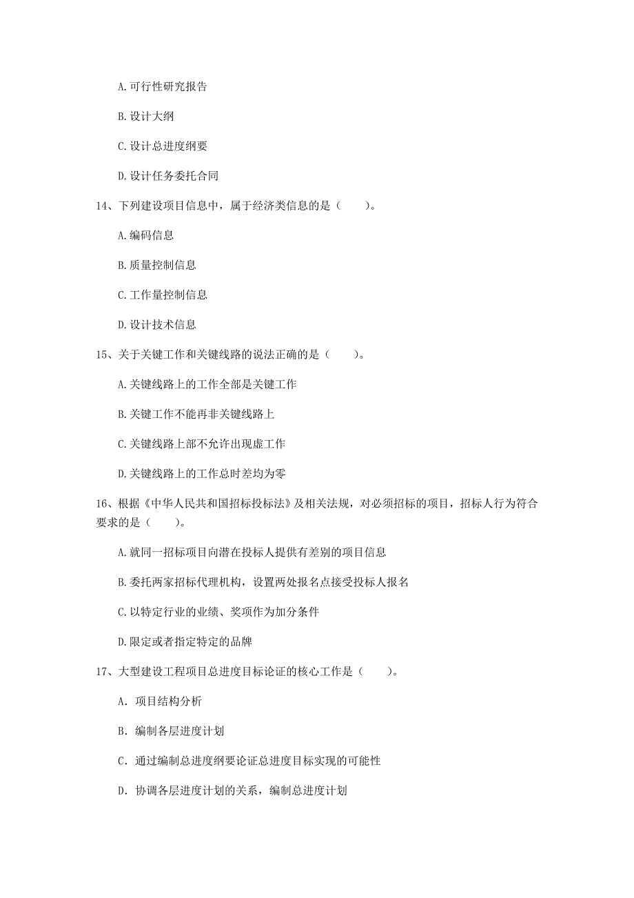 广东省2019年一级建造师《建设工程项目管理》模拟试卷（i卷） 含答案_第4页