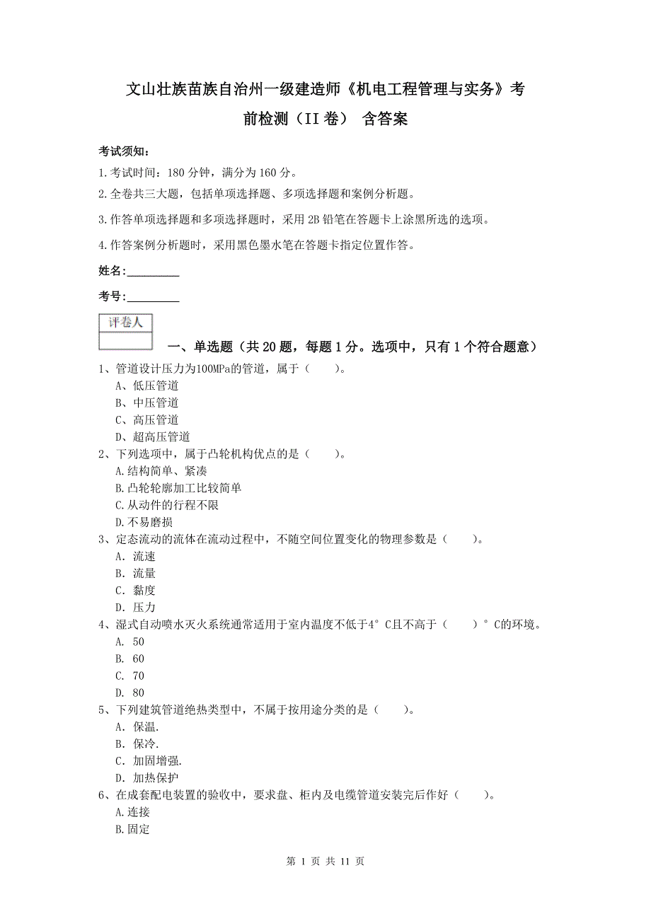 文山壮族苗族自治州一级建造师《机电工程管理与实务》考前检测（ii卷） 含答案_第1页