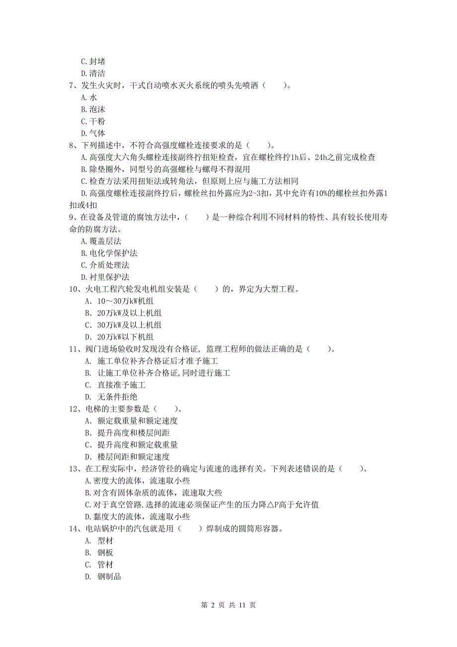 文山壮族苗族自治州一级建造师《机电工程管理与实务》考前检测（ii卷） 含答案_第2页