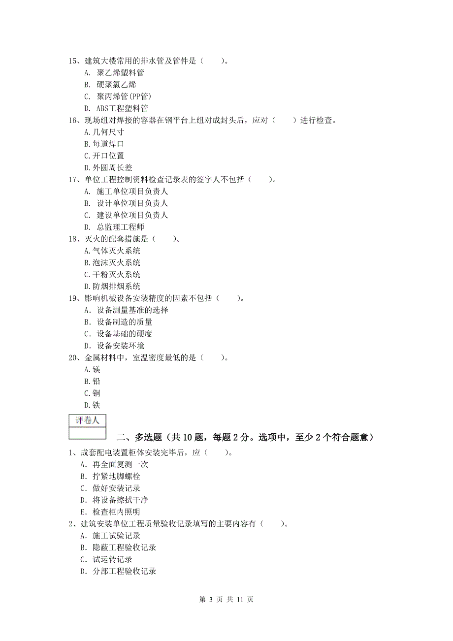 文山壮族苗族自治州一级建造师《机电工程管理与实务》考前检测（ii卷） 含答案_第3页