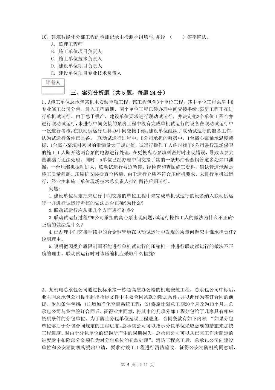 文山壮族苗族自治州一级建造师《机电工程管理与实务》考前检测（ii卷） 含答案_第5页