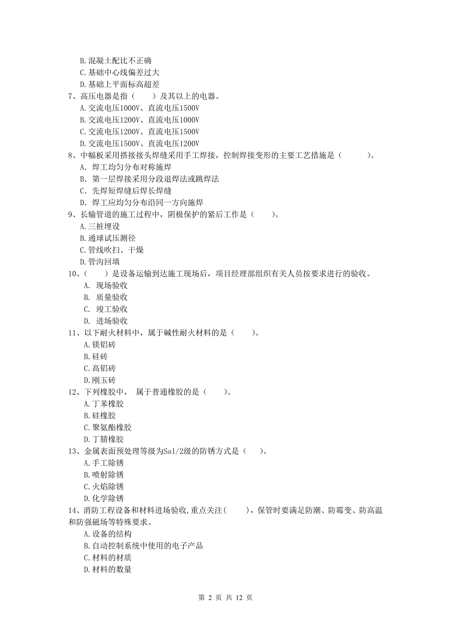 2019年一级建造师《机电工程管理与实务》模拟考试a卷 附答案_第2页