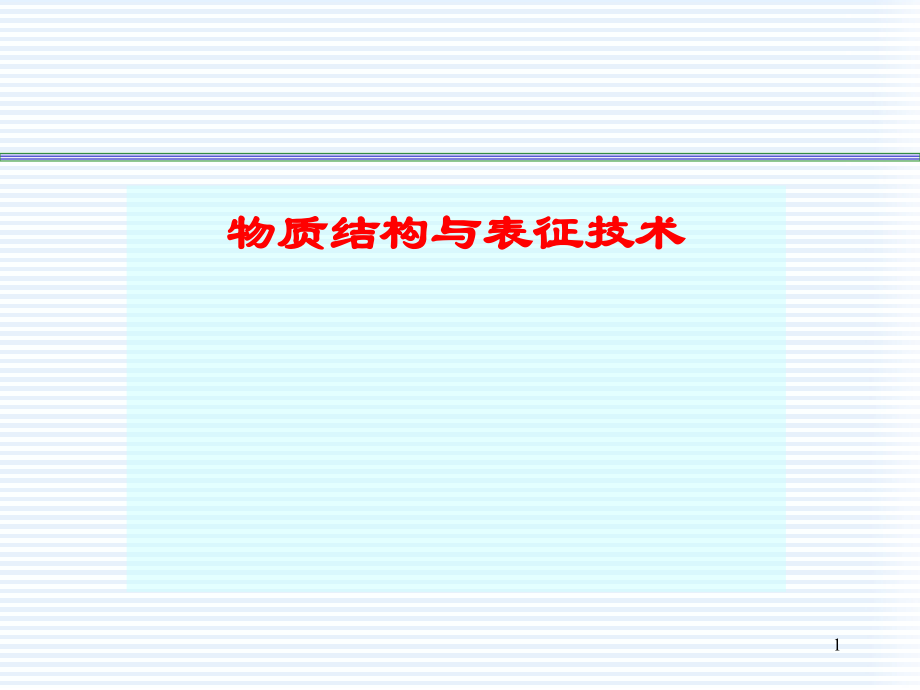 3.1材料结构表征xrd剖析_第1页