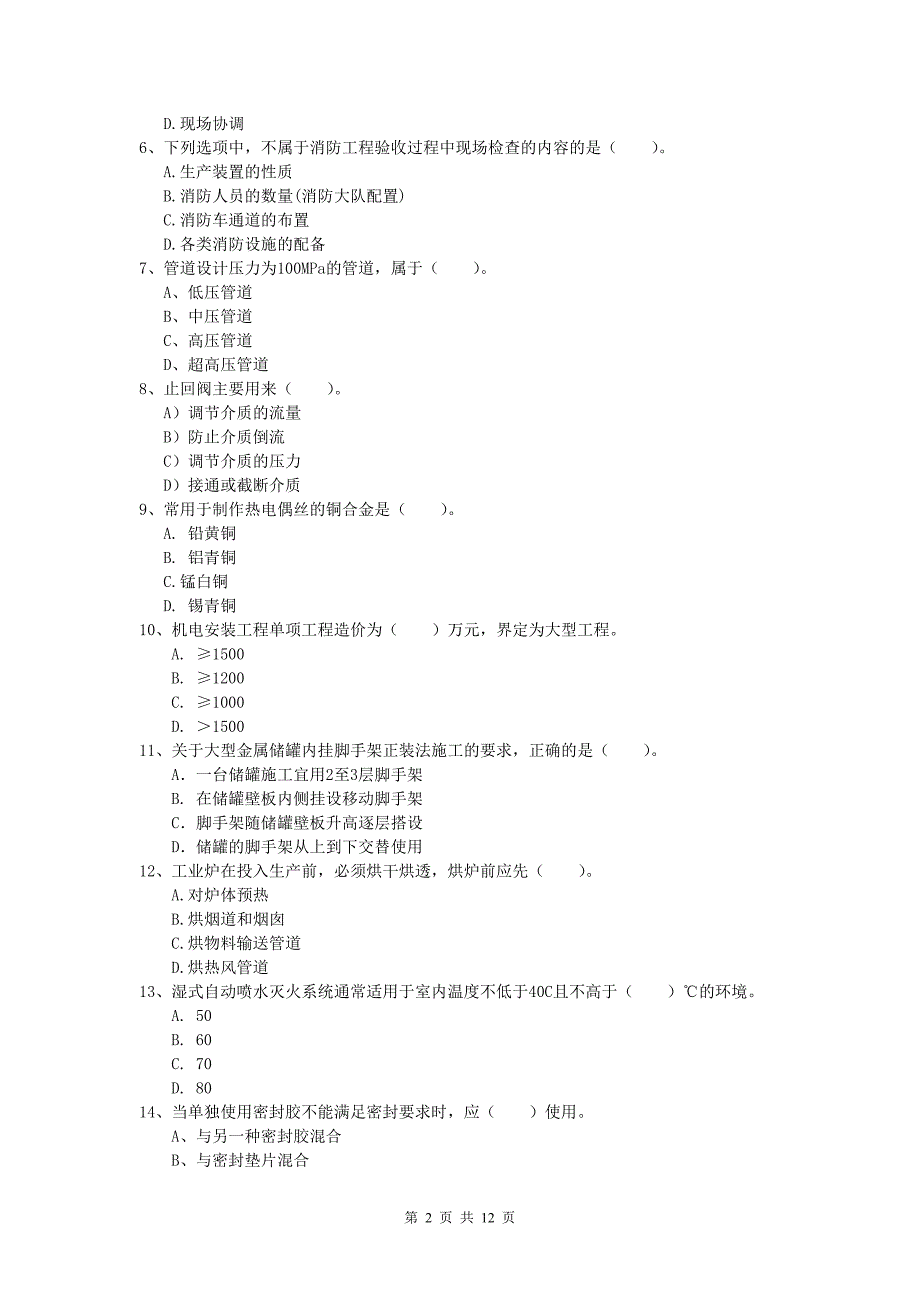 2020年国家注册一级建造师《机电工程管理与实务》模拟真题 （含答案）_第2页