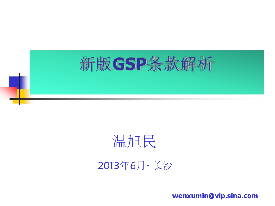 新版gsp条款解析(201306长沙)-温旭民2(1)剖析_第1页