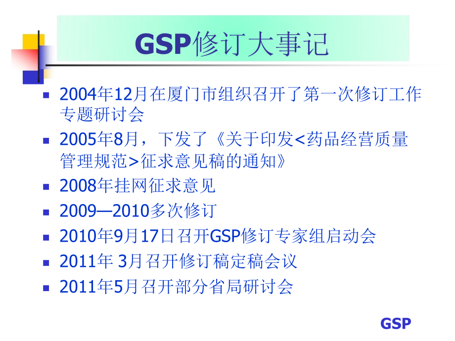 新版gsp条款解析(201306长沙)-温旭民2(1)剖析_第4页