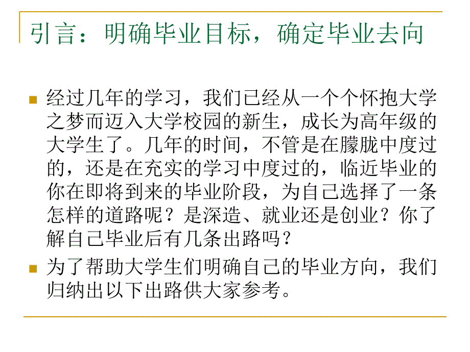 毕业生《就业指导》课件 第一章 审时度势,把握机会_第1页