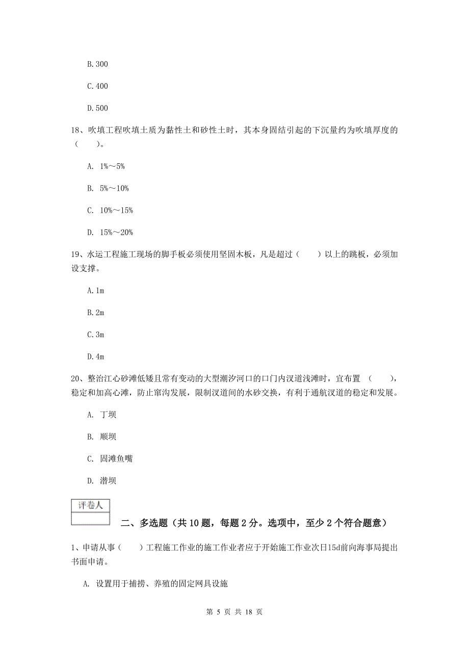 湖南省2020年一级建造师《港口与航道工程管理与实务》模拟考试d卷 附答案_第5页