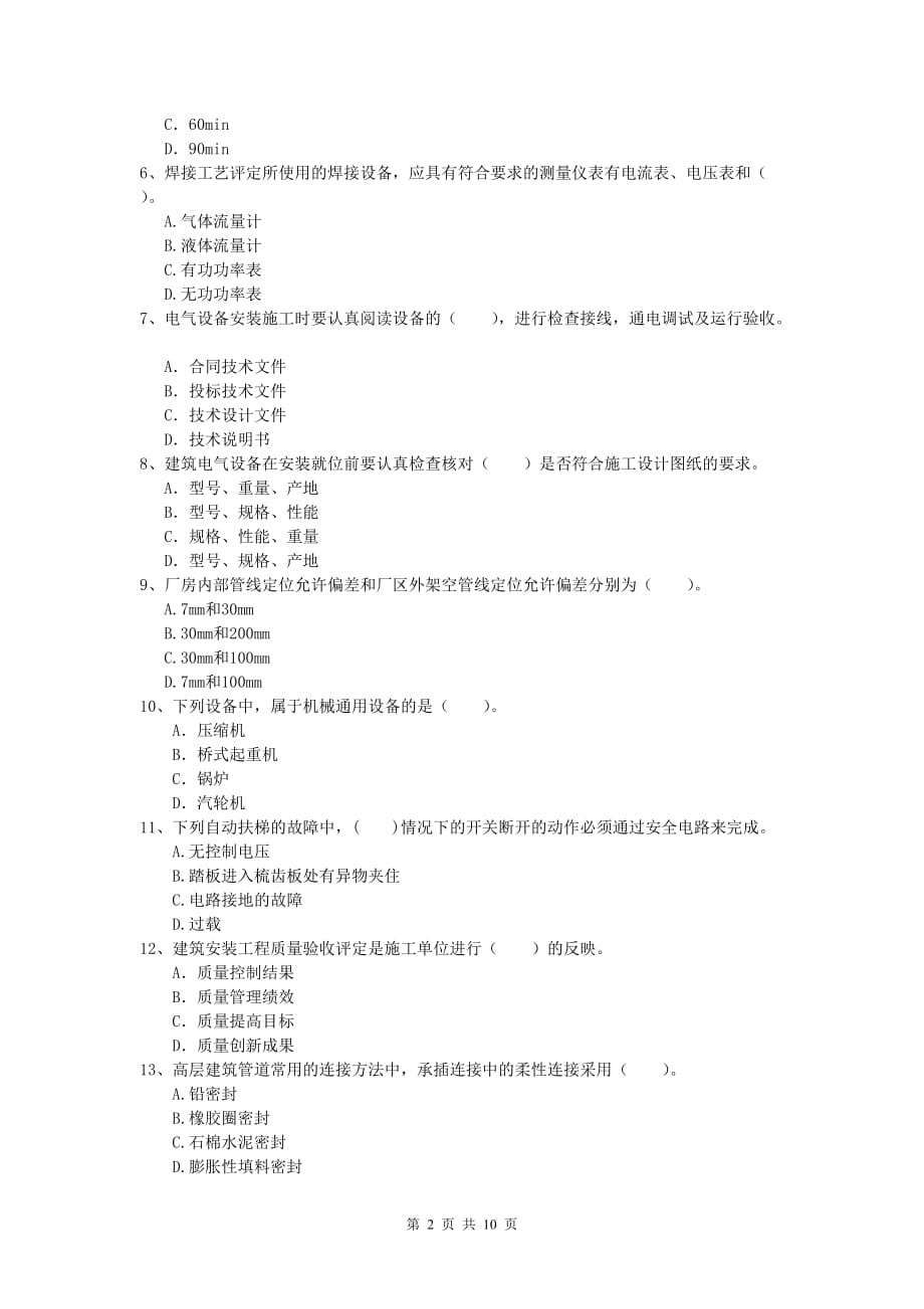 2020年注册一级建造师《机电工程管理与实务》模拟真题（i卷） （含答案）_第2页