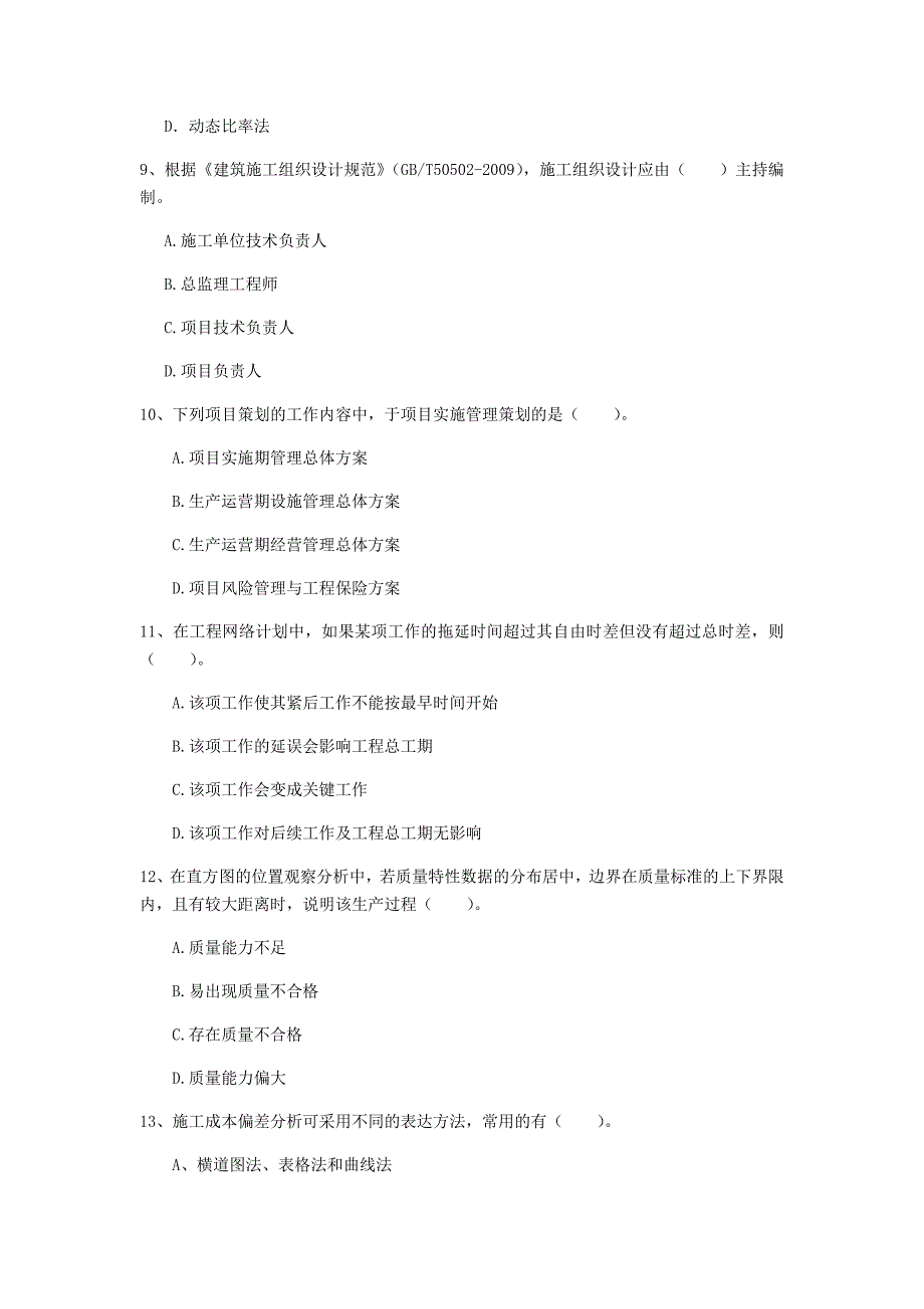 安庆市一级建造师《建设工程项目管理》检测题d卷 含答案_第3页