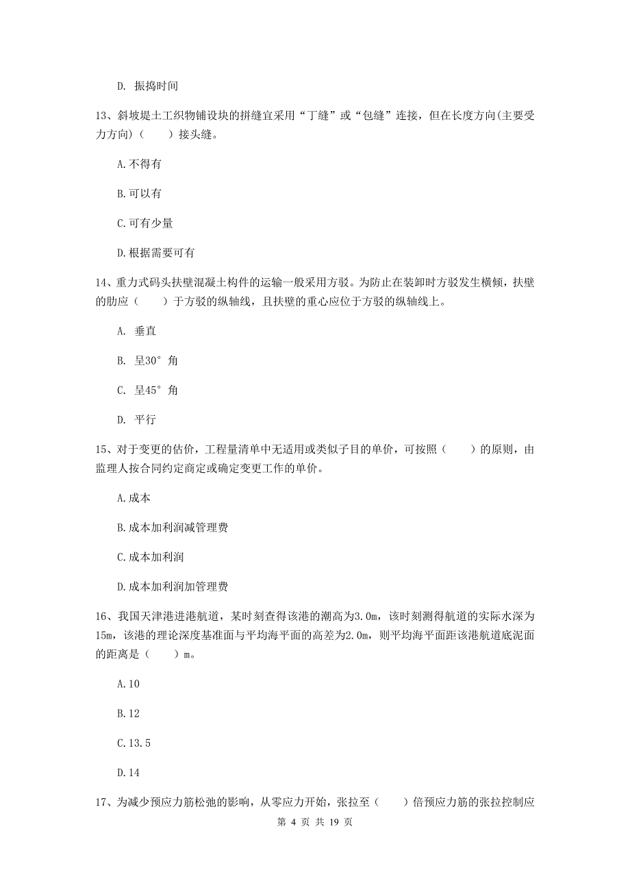 新疆2019版一级建造师《港口与航道工程管理与实务》模拟试卷（ii卷） 附答案_第4页