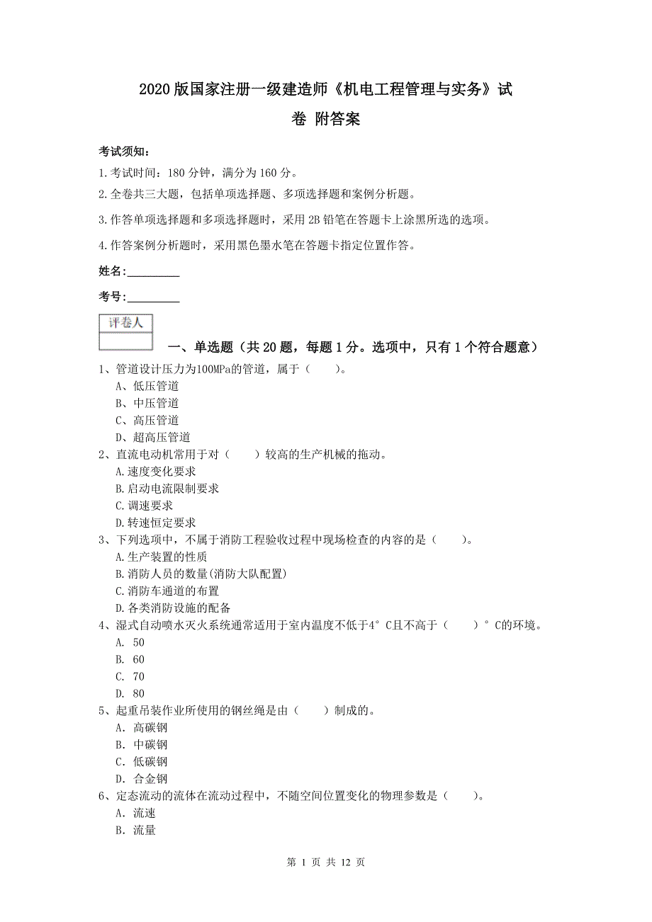 2020版国家注册一级建造师《机电工程管理与实务》试卷 附答案_第1页