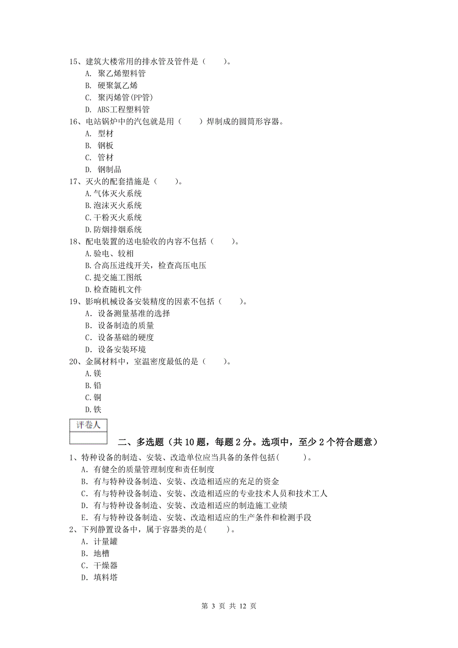 2020版国家注册一级建造师《机电工程管理与实务》试卷 附答案_第3页