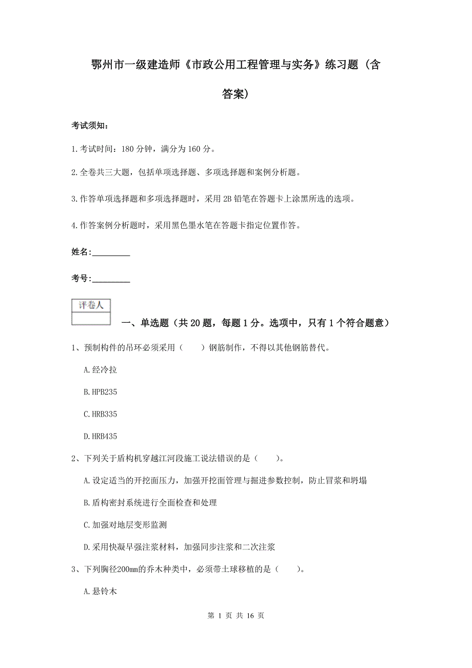 鄂州市一级建造师《市政公用工程管理与实务》练习题 （含答案）_第1页