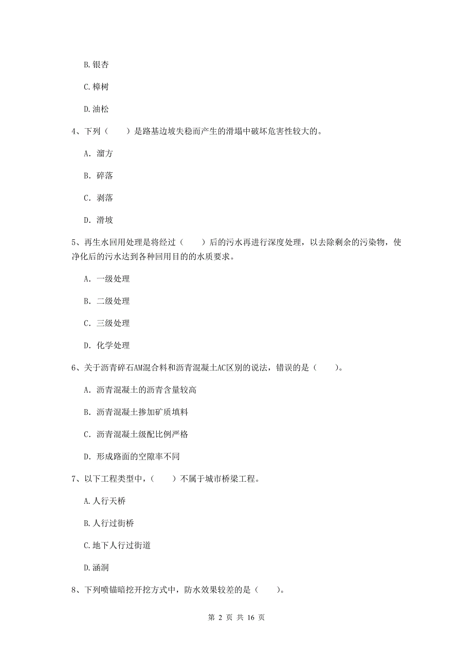 鄂州市一级建造师《市政公用工程管理与实务》练习题 （含答案）_第2页