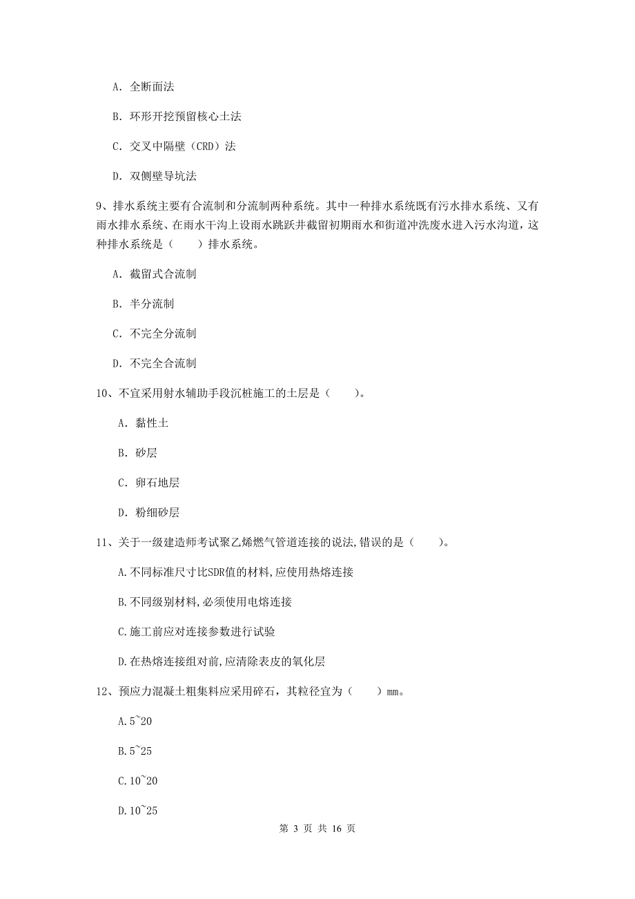鄂州市一级建造师《市政公用工程管理与实务》练习题 （含答案）_第3页
