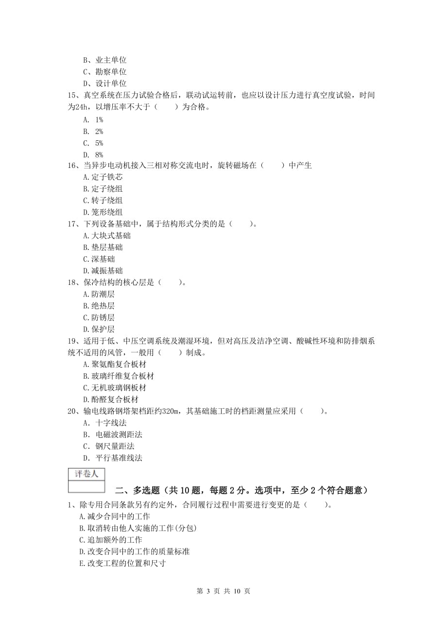 2020版国家注册一级建造师《机电工程管理与实务》综合练习（ii卷） （附答案）_第3页