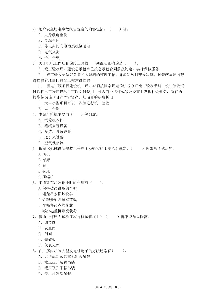 2020版国家注册一级建造师《机电工程管理与实务》综合练习（ii卷） （附答案）_第4页