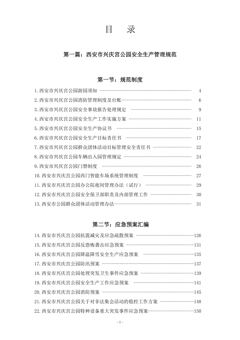 公园安全生产管理制度剖析_第2页